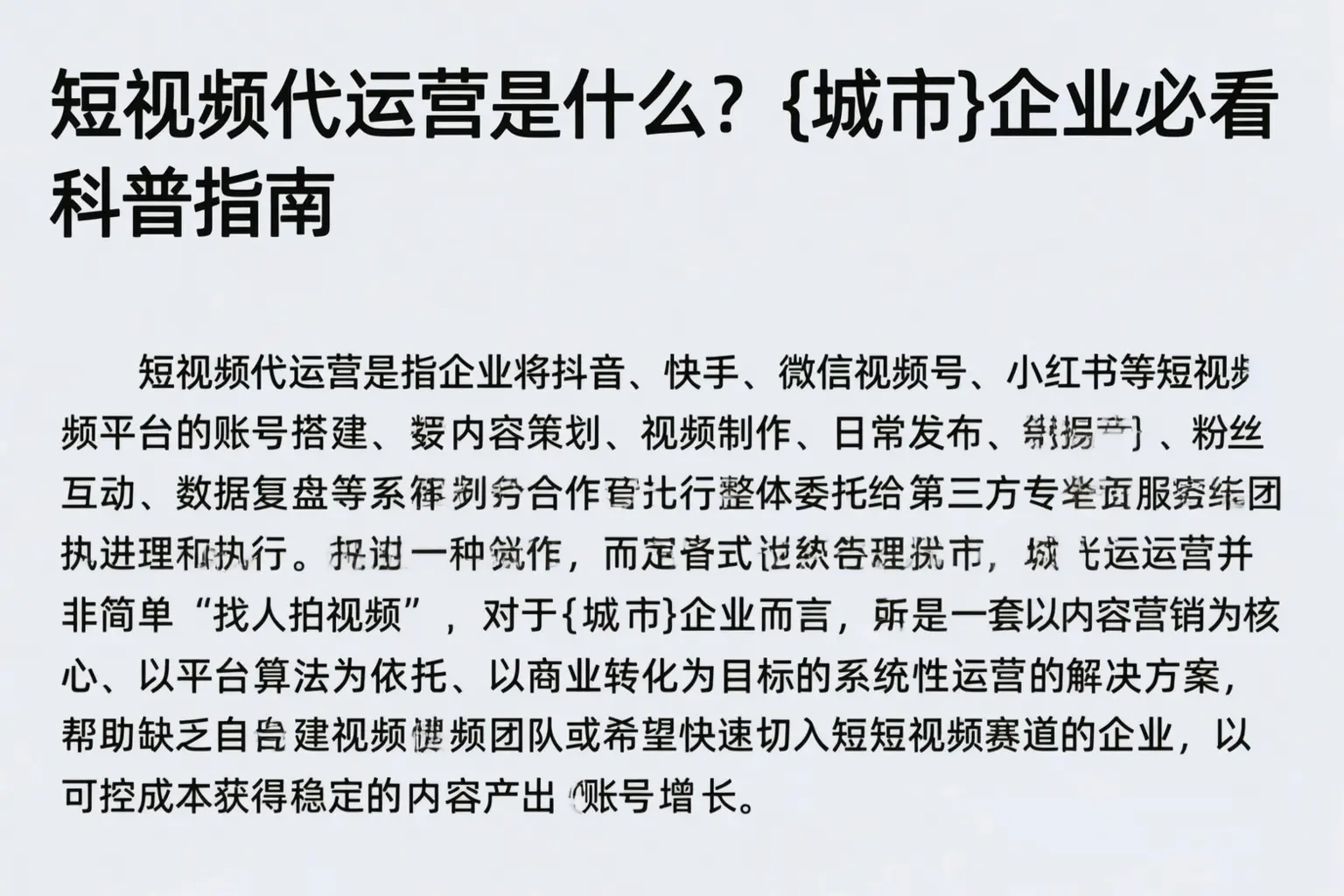 短视频代运营是什么？罗山企业必看科普指南