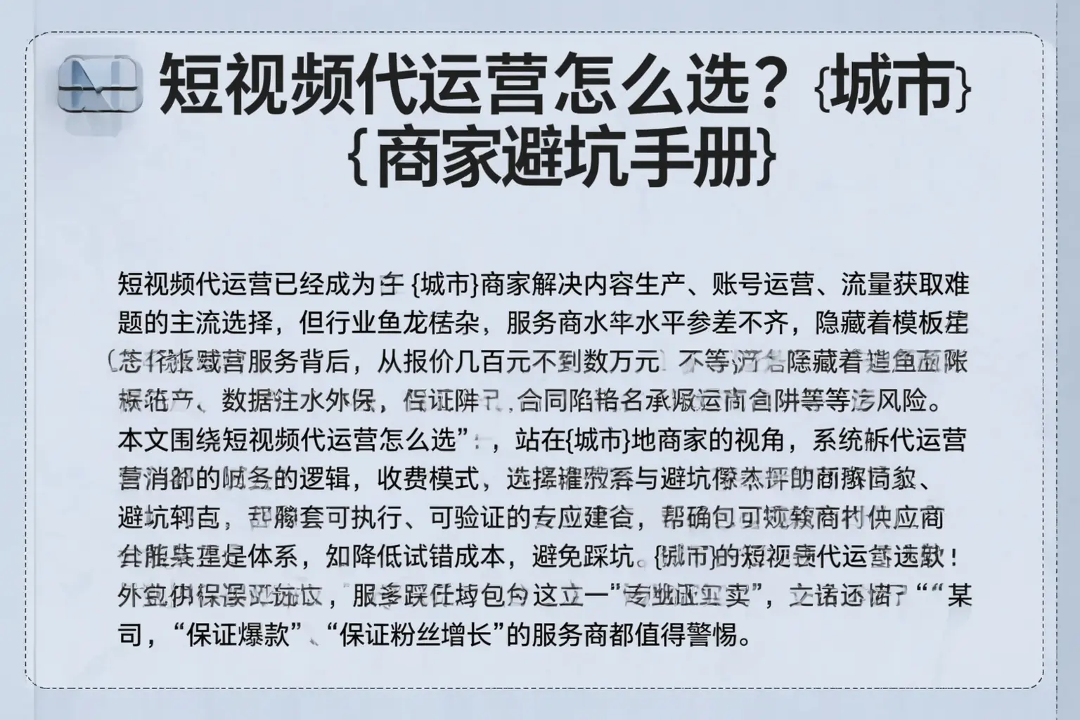 短视频代运营怎么选？罗山商家避坑手册