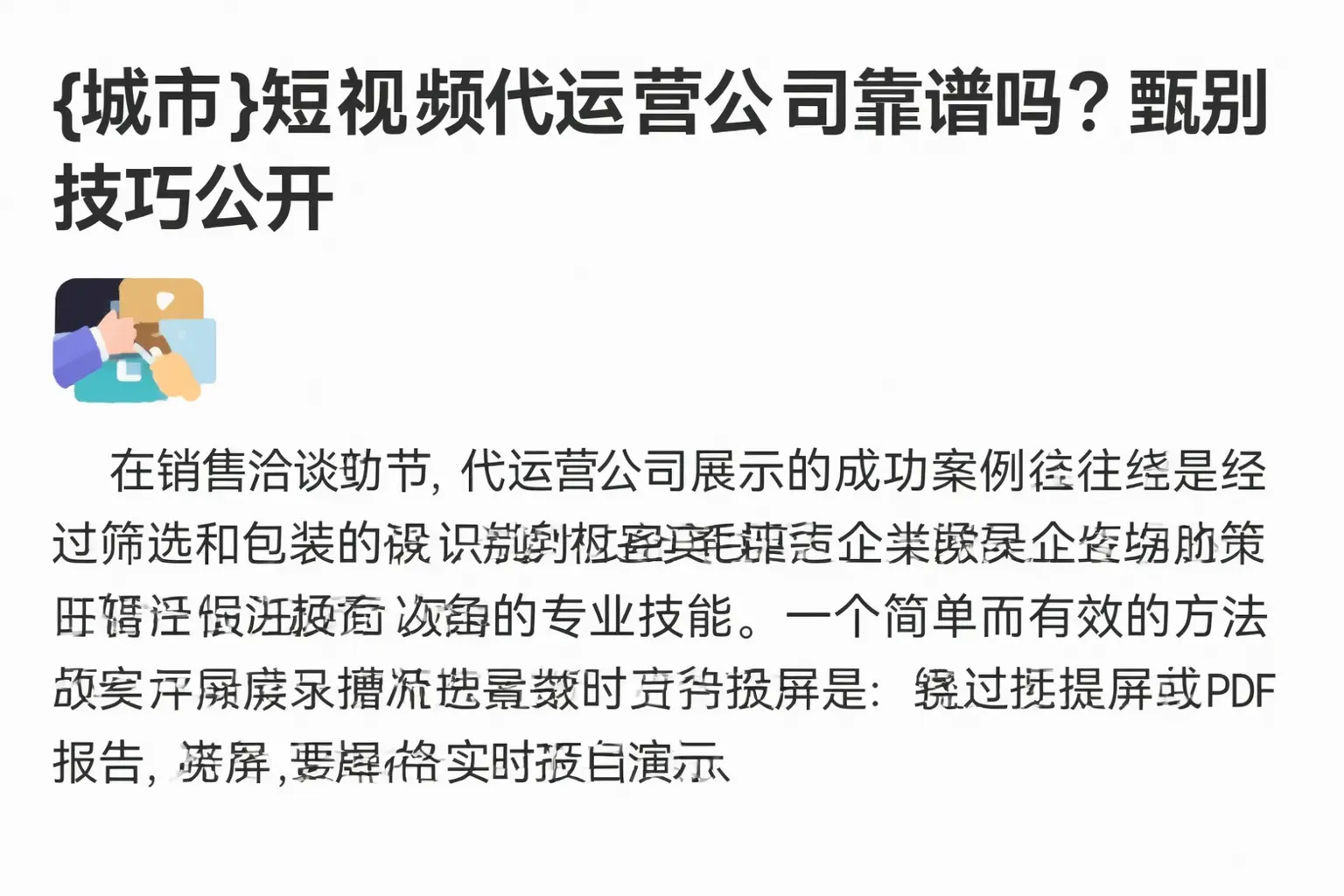 罗山短视频代运营公司靠谱吗?甄别技巧公开