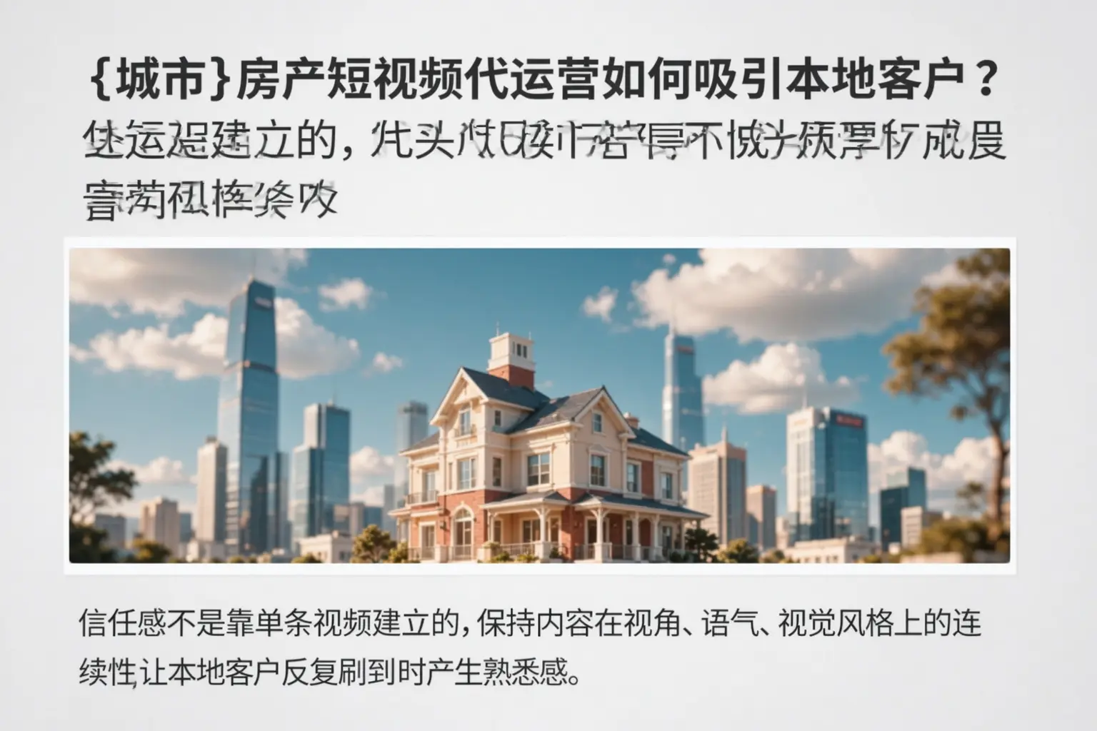 罗山房产短视频代运营如何吸引本地客户?