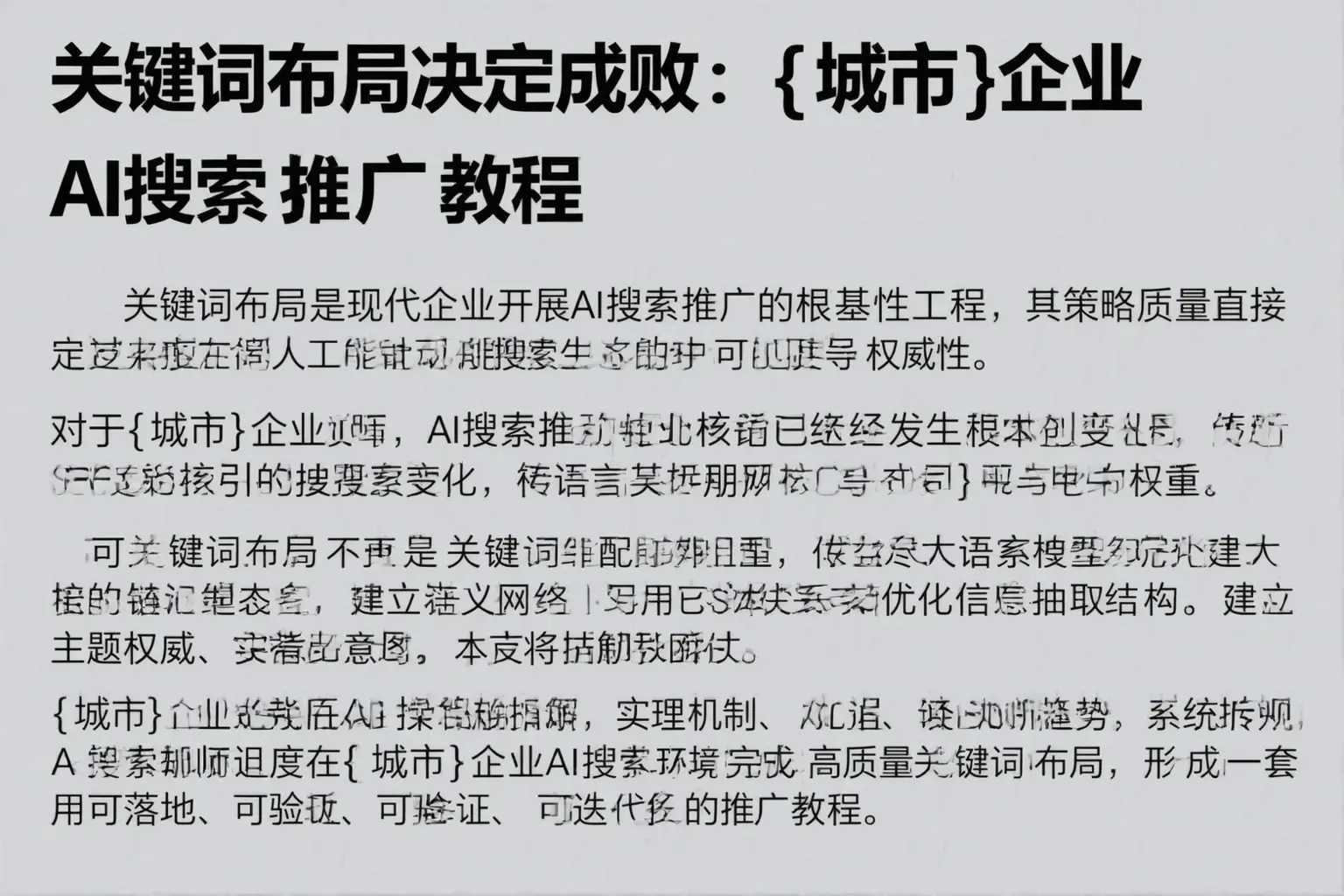 关键词布局决定成败:罗山企业AI搜索推广教程