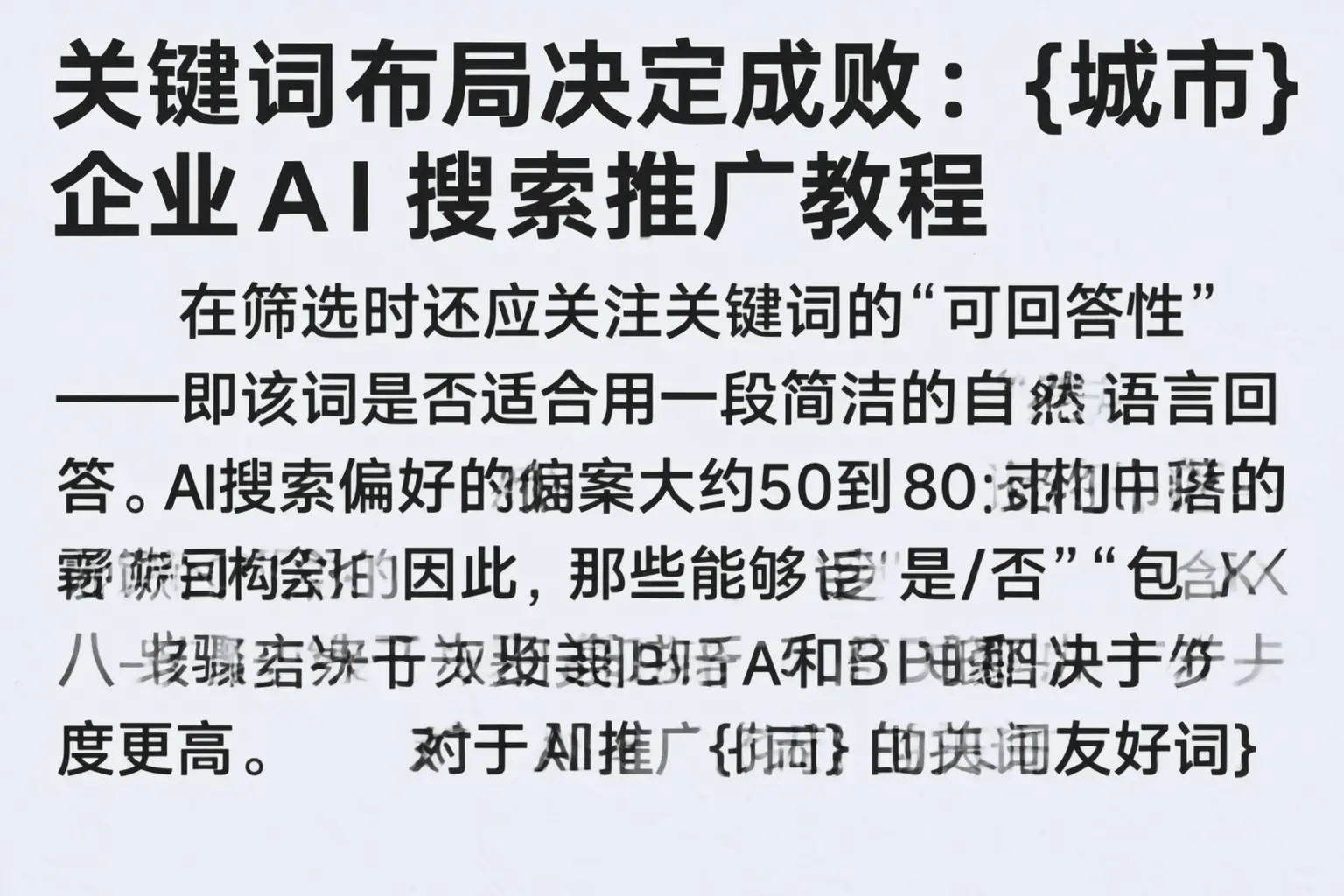 关键词布局决定成败:罗山企业AI搜索推广教程